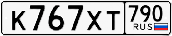 Автомобильный номер К767ХТ 790