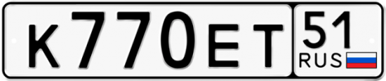 Автомобильный номер К770ЕТ 51