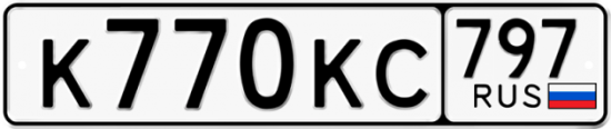 Автомобильный номер К770КС 797