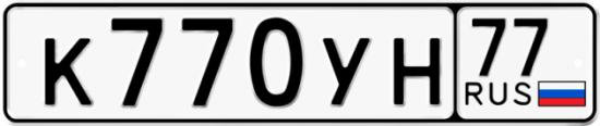 Автомобильный номер К770УН 77