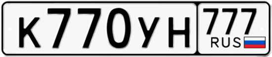 Автомобильный номер К770УН 777