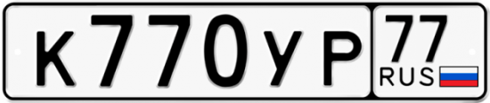 Автомобильный номер К770УР 77