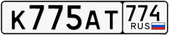 Автомобильный номер К775АТ 774
