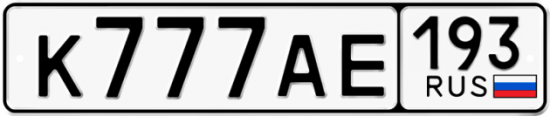 Автомобильный номер К777АЕ 193