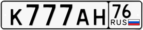 Автомобильный номер К777АН 76