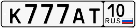 Автомобильный номер К777АТ 10
