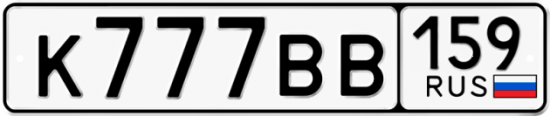 Автомобильный номер К777ВВ 159