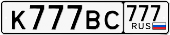 Автомобильный номер К777ВС 777