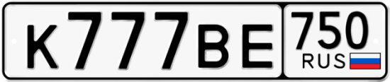 Автомобильный номер К777ВЕ 750