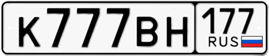 Автомобильный номер К777ВН 177