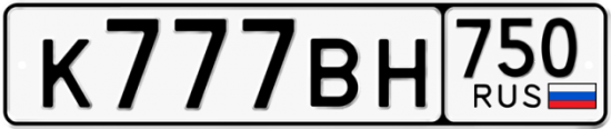 Автомобильный номер К777ВН 750