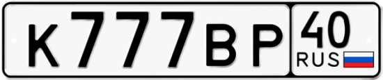 Автомобильный номер К777ВР 40