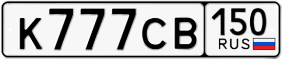 Автомобильный номер К777СВ 150