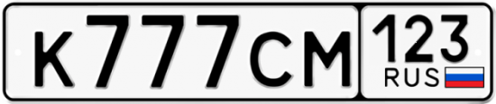 Автомобильный номер К777СМ 123