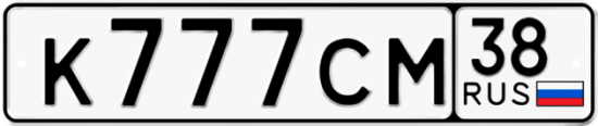 Автомобильный номер К777СМ 38