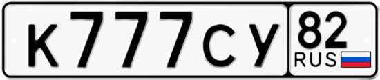 Автомобильный номер К777СУ 82