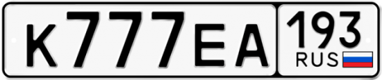 Автомобильный номер К777ЕА 193