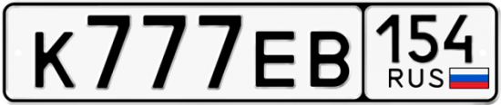 Автомобильный номер К777ЕВ 154