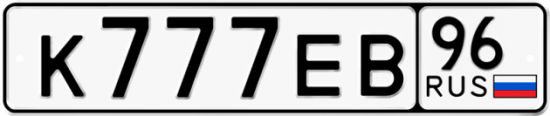 Автомобильный номер К777ЕВ 96