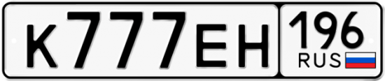 Автомобильный номер К777ЕН 196