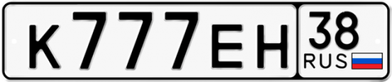 Автомобильный номер К777ЕН 38