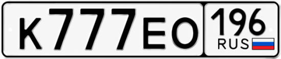 Купить гос номер К777ЕО 196
