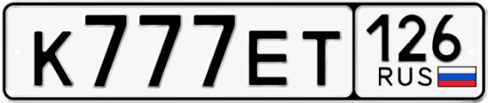 Автомобильный номер К777ЕТ 126