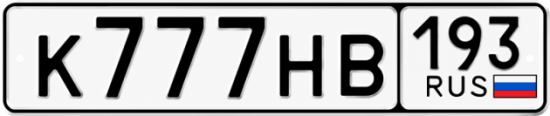 Купить гос номер К777НВ 193