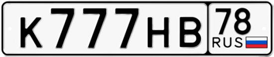 Автомобильный номер К777НВ 78