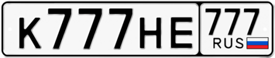 Автомобильный номер К777НЕ 777