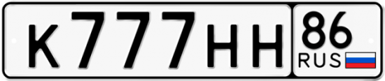 Автомобильный номер К777НН 86