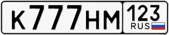 Автомобильный номер К777НМ 123