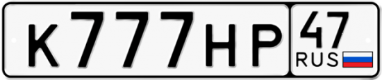 Автомобильный номер К777НР 47