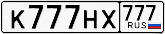 Автомобильный номер К777НХ 777