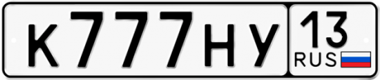 Автомобильный номер К777НУ 13