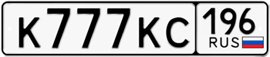 Автомобильный номер К777КС 196