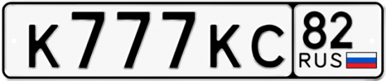 Автомобильный номер К777КС 82