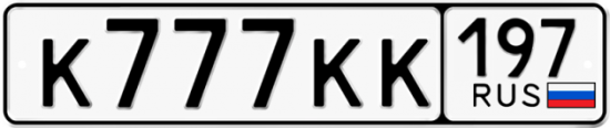 Автомобильный номер К777КК 197