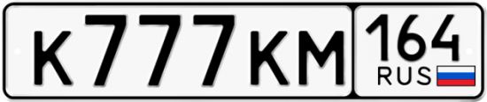 Автомобильный номер К777КМ 164