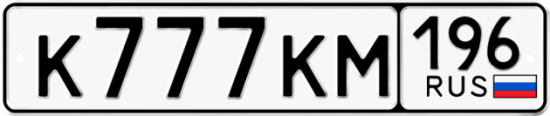 Автомобильный номер К777КМ 196