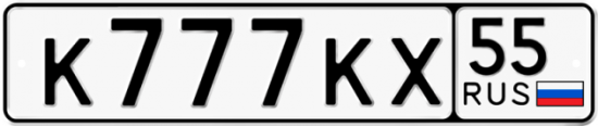 Автомобильный номер К777КХ 55