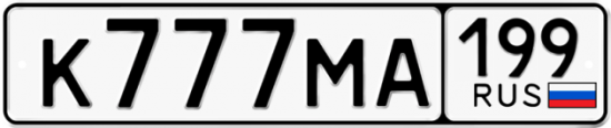 Автомобильный номер К777МА 199