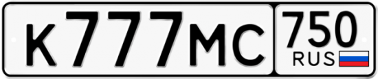 Автомобильный номер К777МС 750