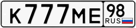 Автомобильный номер К777МЕ 98