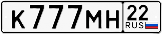 Автомобильный номер К777МН 22