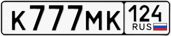 Автомобильный номер К777МК 124