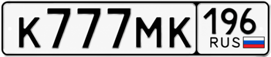 Купить гос номер К777МК 196