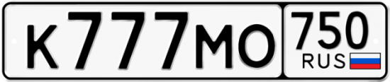 Автомобильный номер К777МО 750