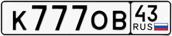 Автомобильный номер К777ОВ 43