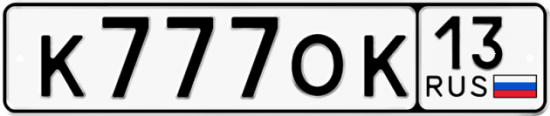Автомобильный номер К777ОК 13